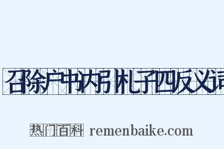 召除户书内引札子四反义词是什么意思的图片